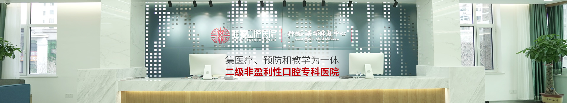 惟德口腔集醫(yī)療,預(yù)防和教學為一體二級非盈利性口腔?？漆t(yī)院